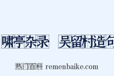 啸亭杂录·吴留村造句是什么意思的图片